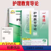 [正版]备考2023自考辅导03005 3005护理教育导论一考通题库+自考通全真模拟试卷 附小册子串讲小抄 自学考试