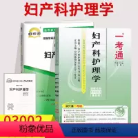 [正版]2本套装!自考辅导03002 3002妇产科护理学(一)一考通题库+自考通全真模拟试卷 附小册子串讲小抄 自学