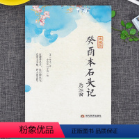 [正版] 癸酉本石头记后28回 典藏版曹雪芹红楼梦原著红学研究吴氏石头记增删试评本中国古典白话文小说书籍 当代世界出版