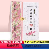 [正版]字帖荆霄鹏小学生必背古诗词75首正楷临摹方格练字帖钢笔硬笔书法背诵篇目字帖练习小学一二三四五六年级古诗文大全