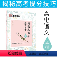 [正版]字帖 提高卷面分高中语文硬笔钢笔书法描红临摹正楷字帖 荆霄鹏楷书练字帖高一高二高三语文字帖硬笔书法练字衡水高中