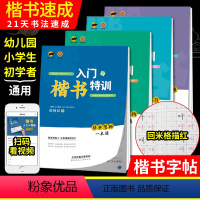 [正版]楷书入门基础训练控笔训练字帖楷书入门与特训成人硬笔正楷练字帖