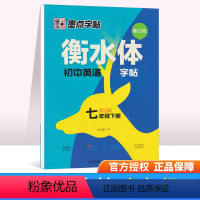 [正版]字帖衡水体初中英语字帖七年级下全国通用中学教辅新目标初一七/7年级下钢笔成人书法手写印刷体英文字帖练字衡中体习