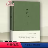 [正版] 南京人 叶兆言著南京大学出版社南京历史小说文学名著南京的人和事物讲解书籍南京历史文化古迹名胜风景课外阅读资料