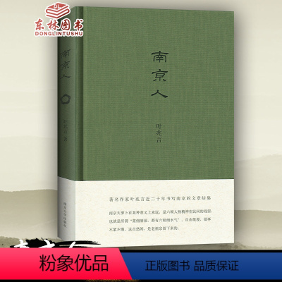 [正版] 南京人 叶兆言著南京大学出版社南京历史小说文学名著南京的人和事物讲解书籍南京历史文化古迹名胜风景课外阅读资料