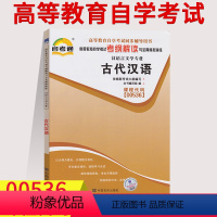 [正版]备考2023自考通辅导 00536 0536 古代汉语 考纲解读 附2套全真模拟 含知识点讲解同步辅导全国通用