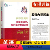 [正版]南大励学 江苏初中生英语首字母填空与完形填空专项训练中考版 第4版 南大励学 初中教辅英语专项训练中考总复习阅