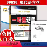 [正版]在线刷题2023自考辅导00830 0830现代语言学 一考通题库+自考通全真模拟试卷附小册子串讲小抄自学考试