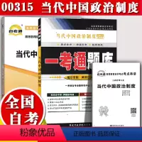 [正版]备考20233自考辅导00315 0315当代中国政治制度一考通题库+自考通全真模拟试卷附小册子串讲小抄自学考