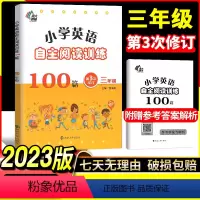 [正版]南大教辅 英语自主阅读提高训练100篇(3年级) 三年级自主阅读循环提高 张海燕 主编 小学英语阅读训练辅导