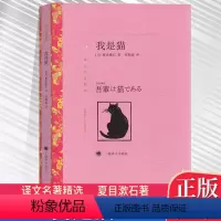 [正版]YW!世界文学名著(粉红色)译文名著精选:我是猫 (日)夏目漱石 著 刘振瀛译 上海译文中文版 我是猫(译文