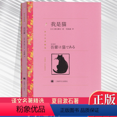 [正版]YW!世界文学名著(粉红色)译文名著精选:我是猫 (日)夏目漱石 著 刘振瀛译 上海译文中文版 我是猫(译文