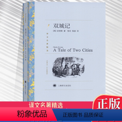 [正版]YW世界文学名著 译文名著精选:双城记 狄更斯,张玲,张扬上海译文出版社中文版 双城记 (译文名著精选)外国文
