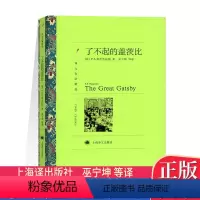 [正版]YW世界文学名著 :了不起的盖茨比 (美)菲茨杰拉德著 巫宁坤等译 上海译文 中文版 了不起的盖茨比(译文名著