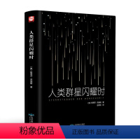 人类群星闪耀时 [正版]人类群星闪耀时 茨威格现当代文学经小说经典 初中名人物传记历史书籍 初一七年级下册语文阅读丛书课