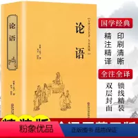 论语 [正版]论语全集精装完整版九年级上册国学经典书籍全套书籍 注诠解通译 精粹儒家孔子书籍 中国哲学家语新解孔子的论语