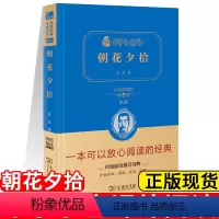 [正版]经典名著大家名作全译精装典藏版 朝花夕拾鲁迅著商务印书馆智慧熊价值阅读读物朱永新作序中小学课内外阅读书