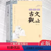 [正版]古文观止译注 全本详注精译上海古籍出版社[清]吴楚材吴调侯 注 古文观止鉴赏辞典 文言文阅读辅导(适合初中生和