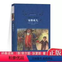 [正版]YL 经典译林 雾都孤儿 硬壳精装版 [英] 狄更斯 著 何文安 译 译林出版社 浓厚的浪漫主义情调 充