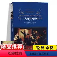 [正版]YL 经典译林 人类群星闪耀时( 奥)斯蒂芬·茨威格著 高中甫 潘子立译 译林出版社 14篇与人类命运攸