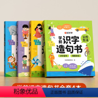 学前识字造句书[全4册] [正版]学前识字造句书全4册 神奇自然校园生活家与家人公共生活看图说话 生字组词造句注音人教版