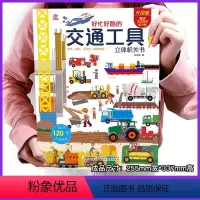 交通工具立体书[超大开本] [正版]中国航天立体书儿童3d立体书海洋宇宙 幼儿历史启蒙认知早教书撕不烂汽车绘本3-6-1