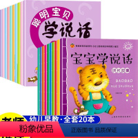 全套20本宝宝学说话410页-[幼儿园教育指导纲要]编写 [正版]聪明宝贝学说话全套20册1-2周半岁婴幼儿宝宝启蒙早教