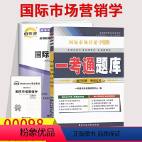 [正版]备考2023自考辅导0098 00098国际市场营销学一考通题库+自考通试卷历年真题含课后习题答案知识点同步练