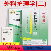 [正版]2023全国自考2本套餐3203 03203外科护理学二 一考通题库 +自考通试卷 全2册 附串讲 自考外科护