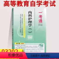 [正版]在线刷题备考2023自考练习题03202内科护理学二(二) 一考通题库同步练习辅导知识点讲解历年真题考前预测冲
