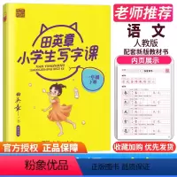 [正版]黄2021田楷文化田英章小学生写字课 全新书写 一年级下册1下小学生硬笔临摹字帖钢笔字帖基础入门初级练习字贴学