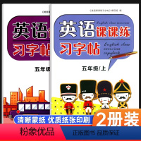 [正版]2本小学生英文字帖英语课课练习字帖5年级五年级上册+下册全2册苏教版江苏版江苏凤凰美术出版社小学英语临摹练字帖