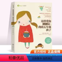 [正版]这样爱你刚刚好 我的五年级孩子 读懂孩子成长规律 手把手传授育儿技巧 新时代父母孩子的成长规律家庭教育书儿童健