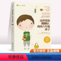 [正版]这样爱你刚刚好 我的六年级孩子 读懂孩子成长规律 手把手传授育儿技巧 新时代父母孩子的成长规律家庭教育书儿童健