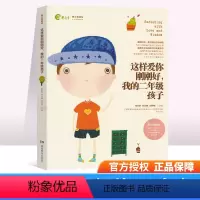 [正版]这样爱你刚刚好 我的二年级孩子 读懂孩子成长规律 手把手传授育儿技巧 新时代父母孩子的成长规律家庭教育书儿童健