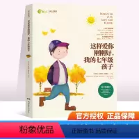 [正版]这样爱你刚刚好我的七年级孩子 读懂孩子成长规律 手把手传授育儿技巧 新时代父母孩子的成长规律家庭教育书儿童健康