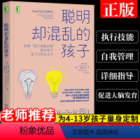 [正版]聪明却混乱的孩子利用执行技能训练提升孩子学习力和专注力和专注儿童时间管理儿童行为管理多动症儿童的科学家庭教育