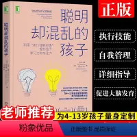 [正版]聪明却混乱的孩子利用执行技能训练提升孩子学习力和专注力和专注儿童时间管理儿童行为管理多动症儿童的科学家庭教育