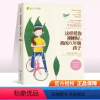 [正版]这样爱你刚刚好我的八年级孩子 读懂孩子成长规律 手把手传授育儿技巧 新时代父母孩子的成长规律家庭教育书儿童健康