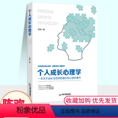 [正版]新版 个人成长心理学 陈欢著 一本关于成长与思辨的通史性心理学著作 适合中国家庭的实用心理学书籍