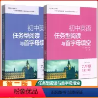 [正版]南大教辅初中英语任务型阅读与首字母填空 九年级全一册+9年级中考版 共2册全国通用版精编初中英语阅读南京大学出