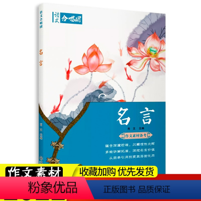 [正版]作文合唱团 名言 畅读版 经典作文高考作文实用素材人物素材精选妙用 高中生高1-2-3年级语文写作美文素