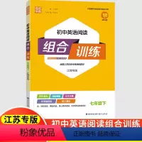 [正版]2024秋新版通城学典初中英语阅读组合训练7年级下七年级下册江苏专版英语完形填空 阅读理解 任务型阅读 初
