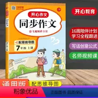 [正版]新版 初中七年级开心同步作文上册 全国通用初一7年级语文作文同步训练习辅导思维导图写作素材字词句段篇佳作评点范