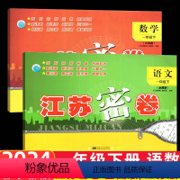 [正版]全2本2024春新版江苏密卷小学语文数学一年级下1年级下册苏教版小学生同步训练人教版试卷单元测试卷期中期末冲刺