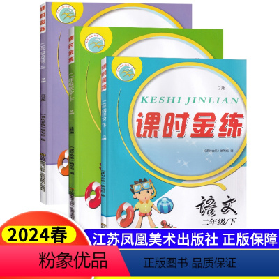 [正版]3本2024新版课时金练小学二年级下册2年级下语文人教版数学江苏版英语译林版同步专项训练课堂作业本单元期中