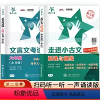 [正版]我爱文言文系列 交大之星走进小古文阅读与训练第2版+文言文考试阅读六年级小升初 小学生语文文言文古文小学古诗词