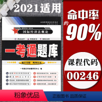 [正版]在线刷题2023自考练习00246国际经济法概论一考通题库附课后练习答案预测试卷同步练习辅导附详细0246全国