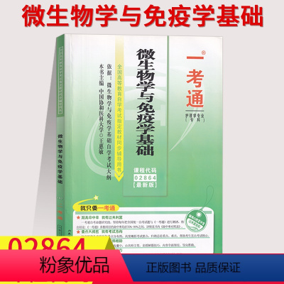 [正版]在线刷题备考2023自考辅导用书2864 02864微生物学与免疫学基础 一考通题库 送掌中宝附历年真题含知识