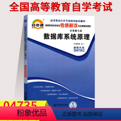 [正版] 自考通辅导04735 4735数据库系统原理 考纲解读 附2套全真模拟试卷 含知识点讲解 同步练习辅导训练题